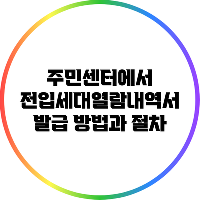 주민센터에서 전입세대열람내역서 발급 방법과 절차