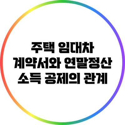 주택 임대차 계약서와 연말정산 소득 공제의 관계