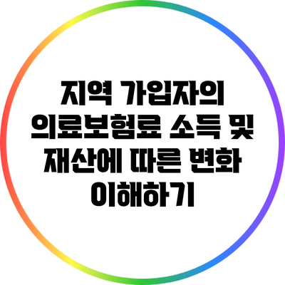 지역 가입자의 의료보험료: 소득 및 재산에 따른 변화 이해하기