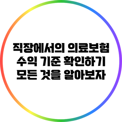 직장에서의 의료보험 수익 기준 확인하기: 모든 것을 알아보자