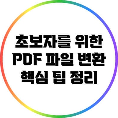 초보자를 위한 PDF 파일 변환 핵심 팁 정리