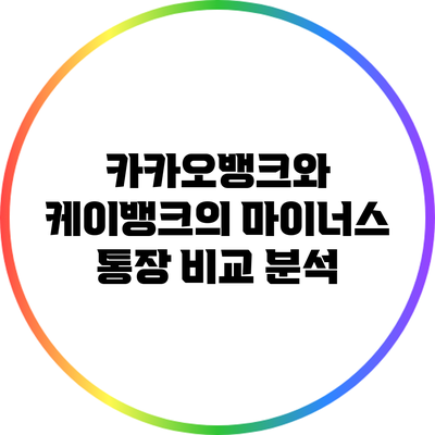 카카오뱅크와 케이뱅크의 마이너스 통장 비교 분석