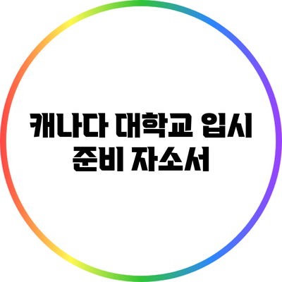 캐나다 대학교 입시 준비: 자소서