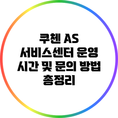 쿠첸 AS 서비스센터 운영 시간 및 문의 방법 총정리