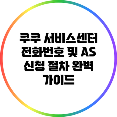쿠쿠 서비스센터 전화번호 및 A/S 신청 절차 완벽 가이드