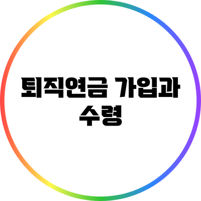 퇴직연금 가입과 수령