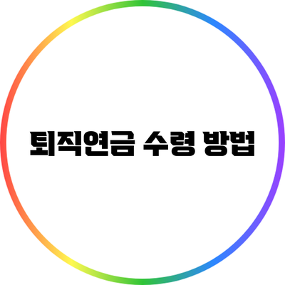 퇴직연금 수령 방법