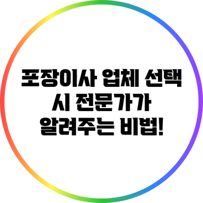 포장이사 업체 선택 시 전문가가 알려주는 비법!