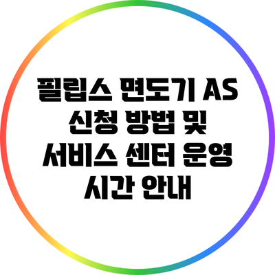 필립스 면도기 A/S 신청 방법 및 서비스 센터 운영 시간 안내