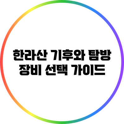 한라산 기후와 탐방 장비 선택 가이드