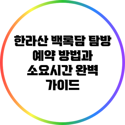 한라산 백록담 탐방 예약 방법과 소요시간 완벽 가이드