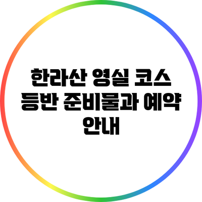 한라산 영실 코스 등반 준비물과 예약 안내