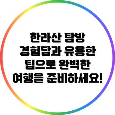 한라산 탐방: 경험담과 유용한 팁으로 완벽한 여행을 준비하세요!