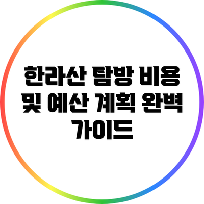 한라산 탐방 비용 및 예산 계획 완벽 가이드