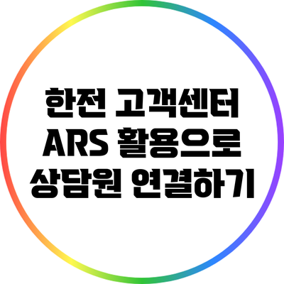 한전 고객센터 ARS 활용으로 상담원 연결하기