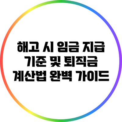 해고 시 임금 지급 기준 및 퇴직금 계산법 완벽 가이드