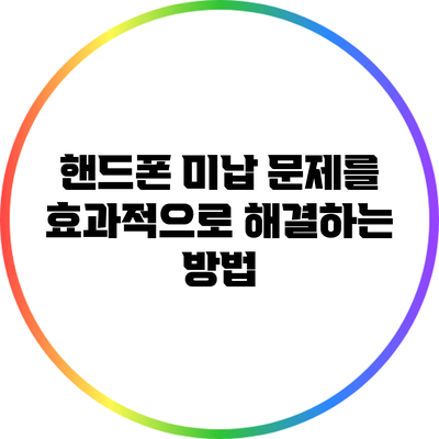 핸드폰 미납 문제를 효과적으로 해결하는 방법