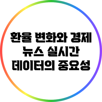 환율 변화와 경제 뉴스: 실시간 데이터의 중요성