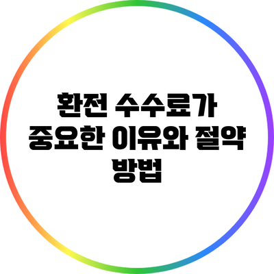 환전 수수료가 중요한 이유와 절약 방법