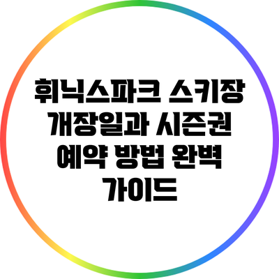 휘닉스파크 스키장 개장일과 시즌권 예약 방법 완벽 가이드