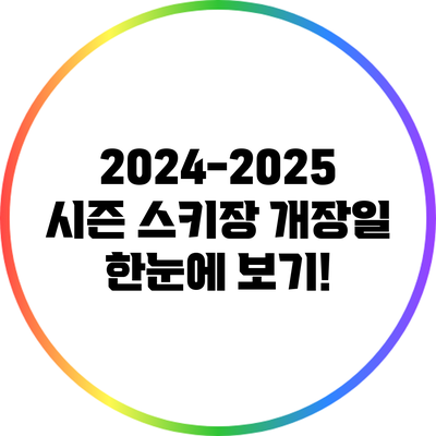 2024-2025 시즌 스키장 개장일 한눈에 보기!