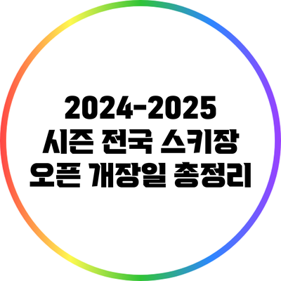2024-2025 시즌 전국 스키장 오픈 개장일 총정리
