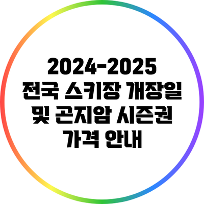 2024-2025 전국 스키장 개장일 및 곤지암 시즌권 가격 안내
