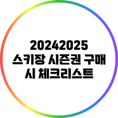 2024/2025 스키장 시즌권 구매 시 체크리스트