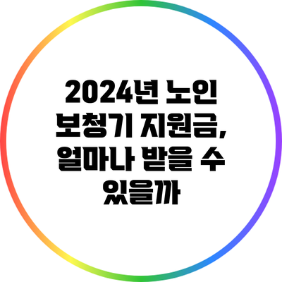 2024년 노인 보청기 지원금, 얼마나 받을 수 있을까?
