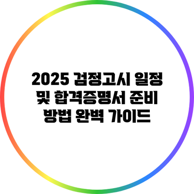 2025 검정고시 일정 및 합격증명서 준비 방법 완벽 가이드