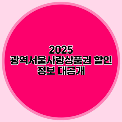 2025 광역서울사랑상품권 할인 정보 대공개