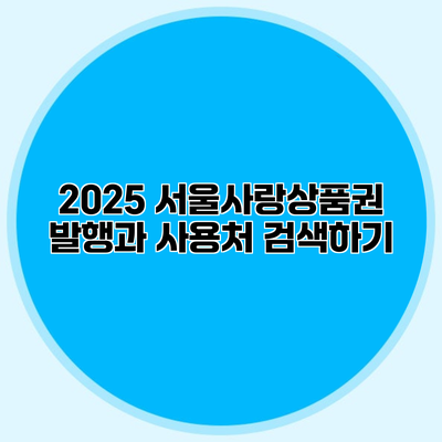 2025 서울사랑상품권 발행과 사용처 검색하기