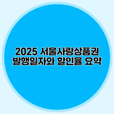 2025 서울사랑상품권 발행일자와 할인율 요약