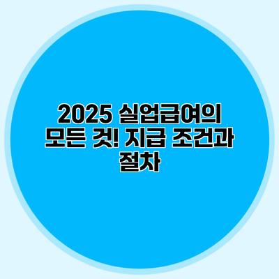 2025 실업급여의 모든 것! 지급 조건과 절차