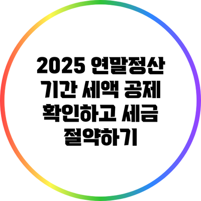 2025 연말정산 기간: 세액 공제 확인하고 세금 절약하기