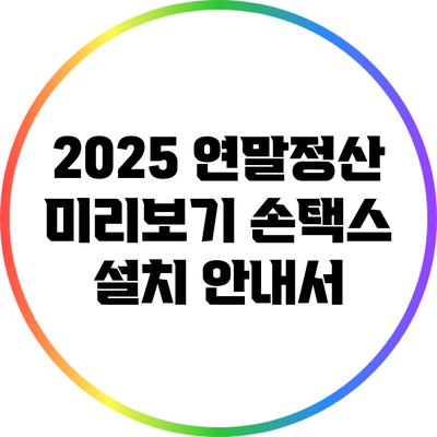 2025 연말정산 미리보기: 손택스 설치 안내서