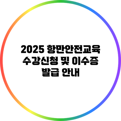 2025 항만안전교육: 수강신청 및 이수증 발급 안내