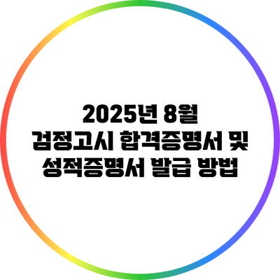 2025년 8월 검정고시 합격증명서 및 성적증명서 발급 방법