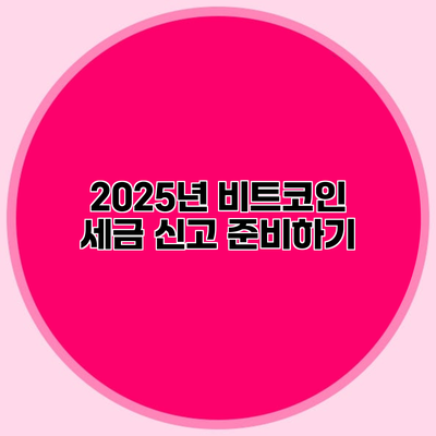 2025년 비트코인 세금 신고 준비하기