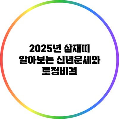 2025년 삼재띠 알아보는 신년운세와 토정비결