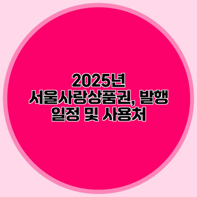 2025년 서울사랑상품권, 발행 일정 및 사용처