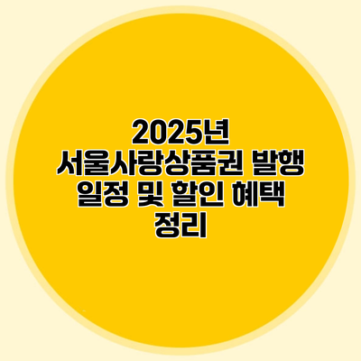 2025년 서울사랑상품권 발행 일정 및 할인 혜택 정리