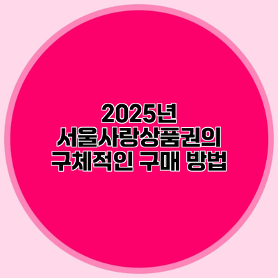 2025년 서울사랑상품권의 구체적인 구매 방법