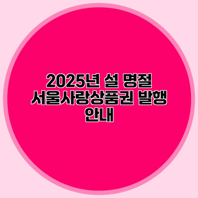 2025년 설 명절 서울사랑상품권 발행 안내