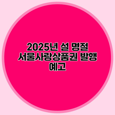 2025년 설 명절 서울사랑상품권 발행 예고