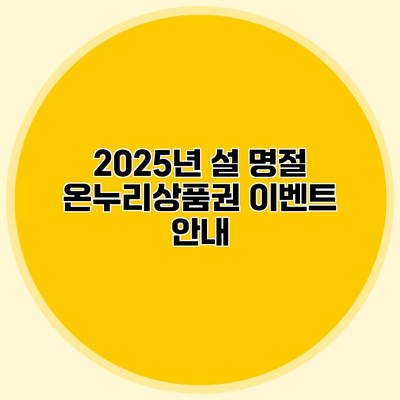 2025년 설 명절 온누리상품권 이벤트 안내
