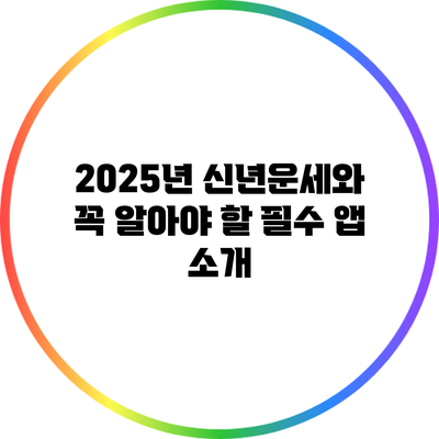 2025년 신년운세와 꼭 알아야 할 필수 앱 소개