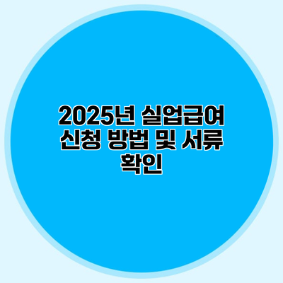 2025년 실업급여 신청 방법 및 서류 확인
