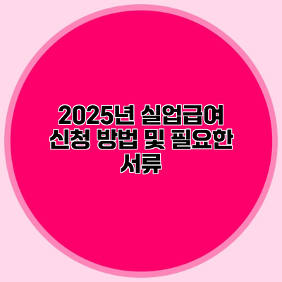 2025년 실업급여 신청 방법 및 필요한 서류