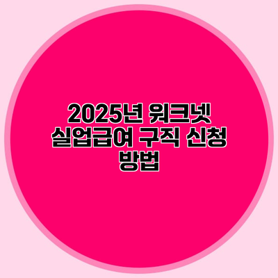 2025년 워크넷 실업급여 구직 신청 방법